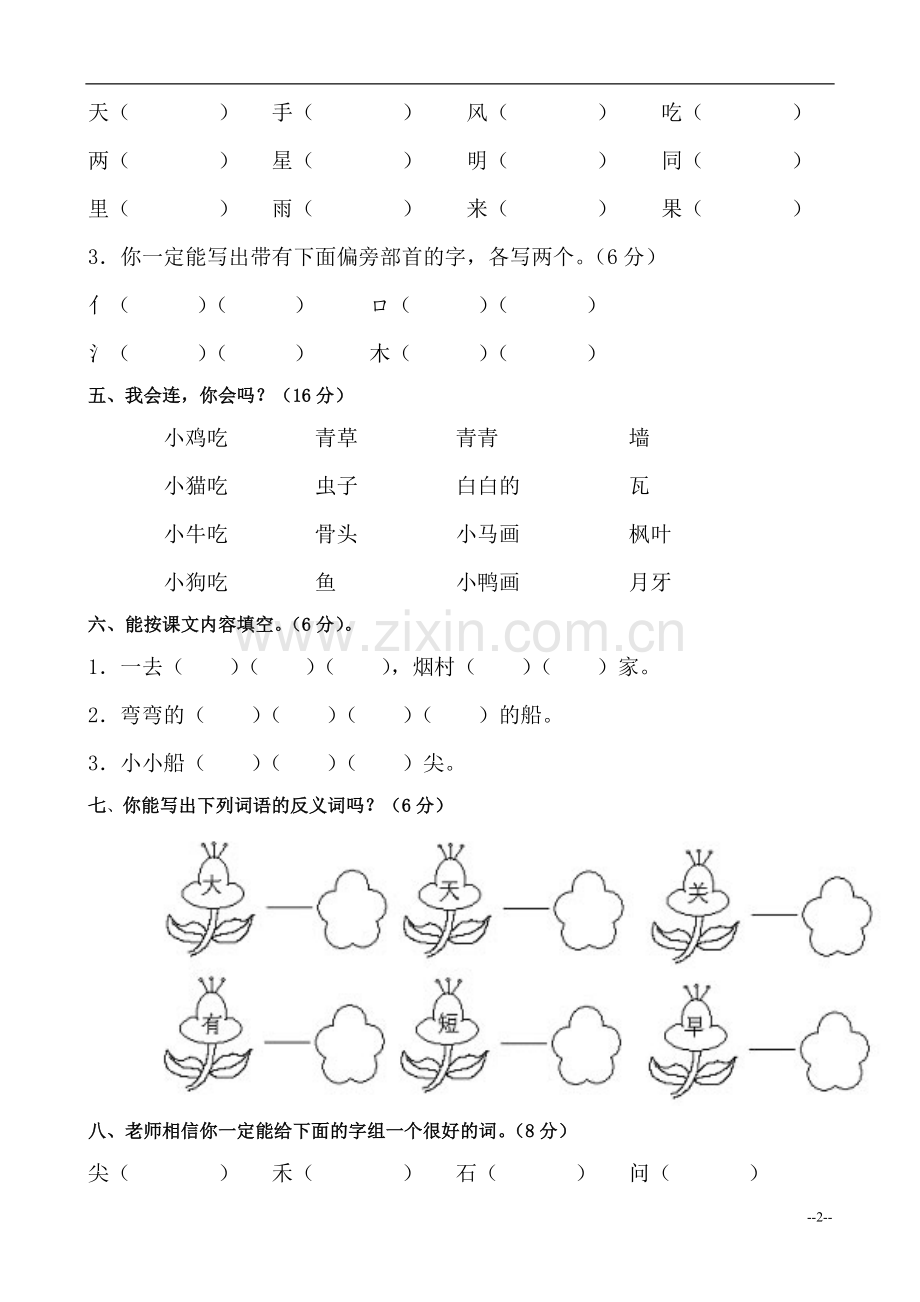 人教版小学语文一年级上册期末测试题.doc_第2页