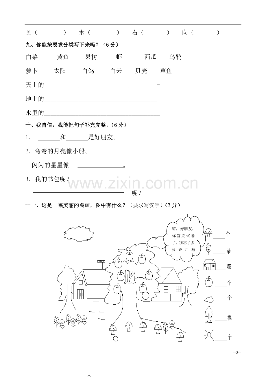 人教版小学语文一年级上册期末测试题.doc_第3页