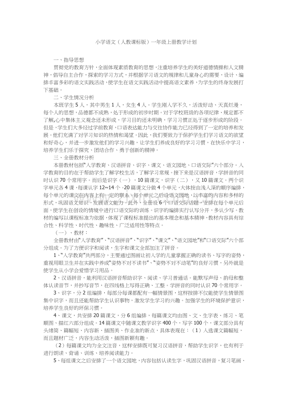 小学一年级语文计划.doc_第1页