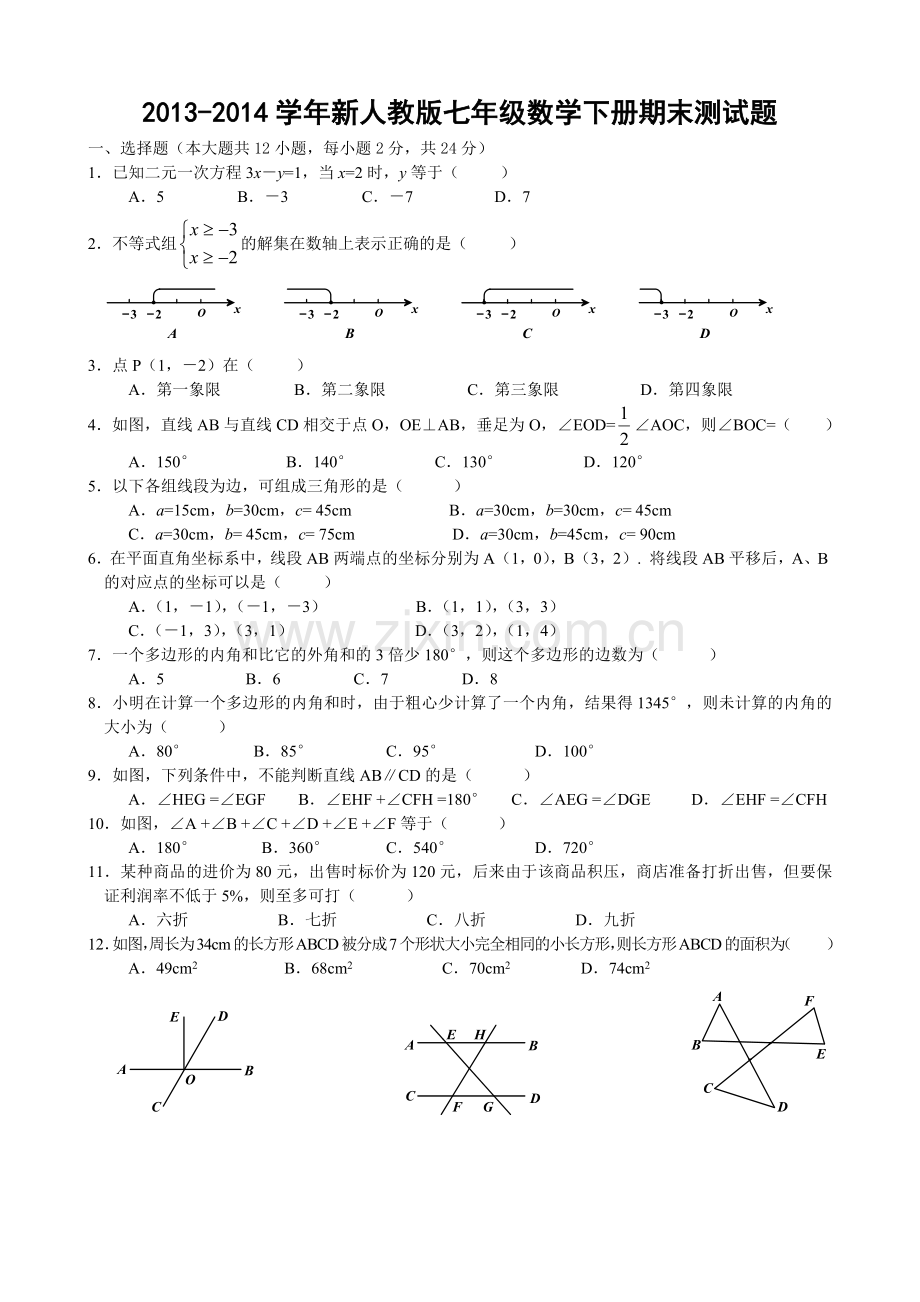 新人教版七年级数学下册期末测试题.docx_第1页