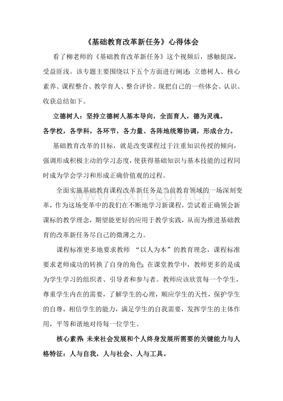 《基础教育改革新任务》心得体会.doc_第1页