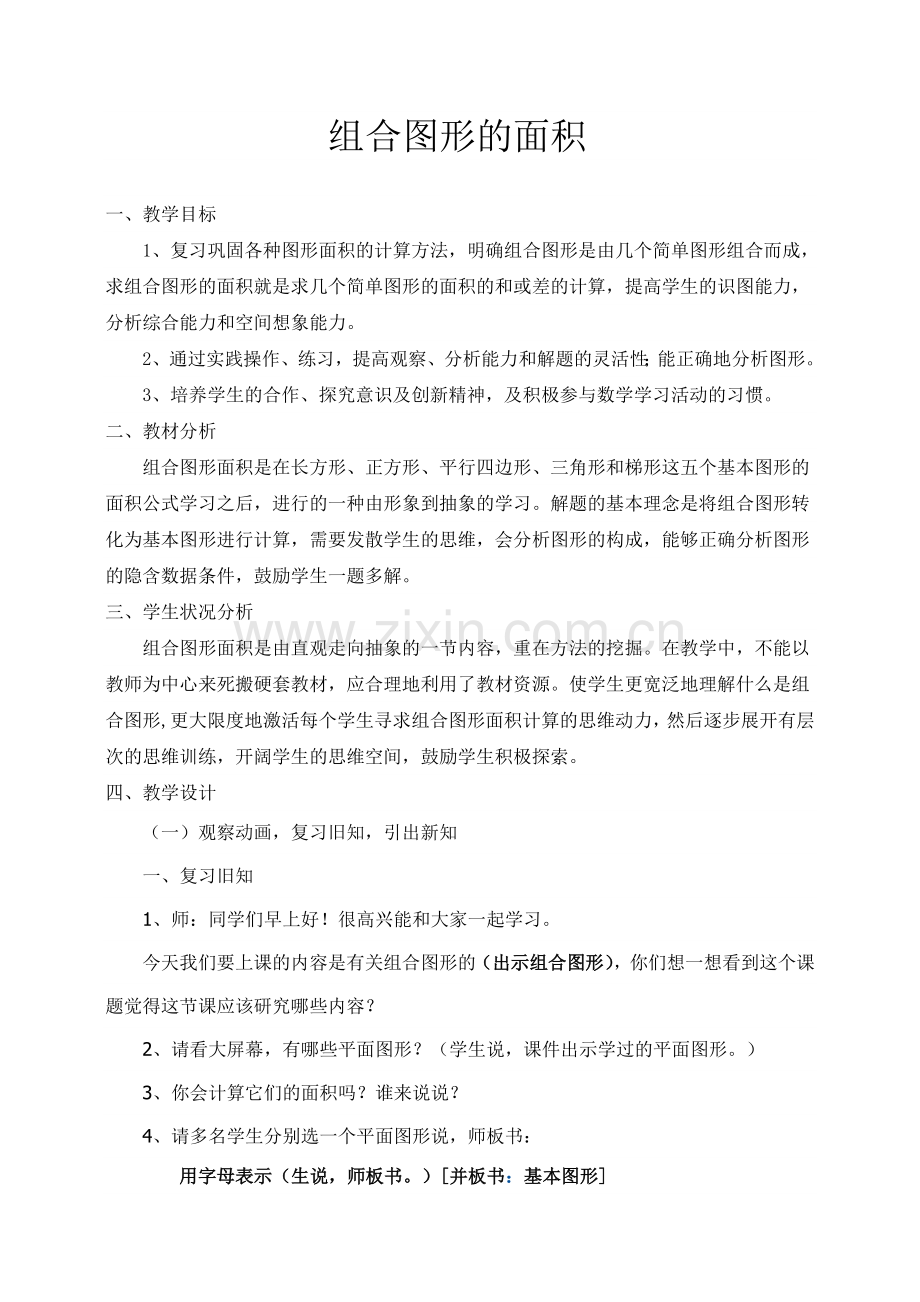 《组合图形的面积计算》教案.doc_第1页