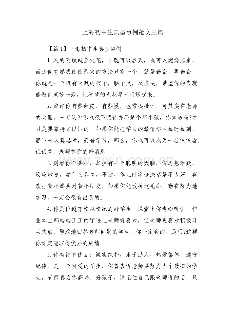 上海初中生典型事例范文三篇.pdf_第1页