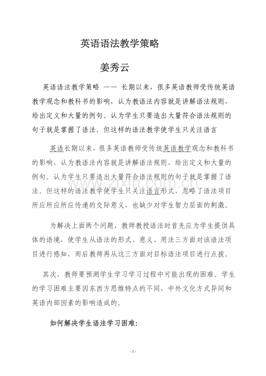 英语语法教学策略.doc_第1页