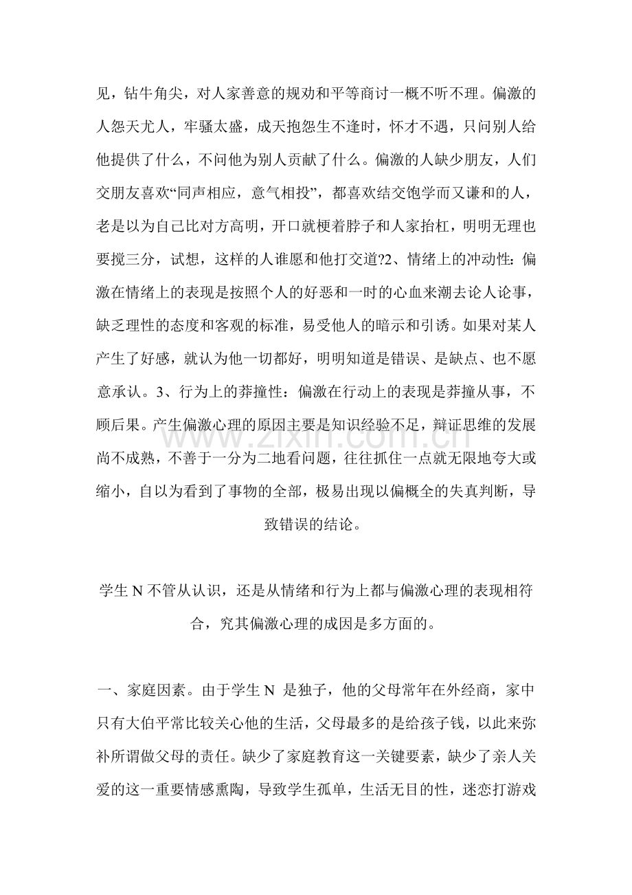 学生偏激心理个案分析.doc_第2页