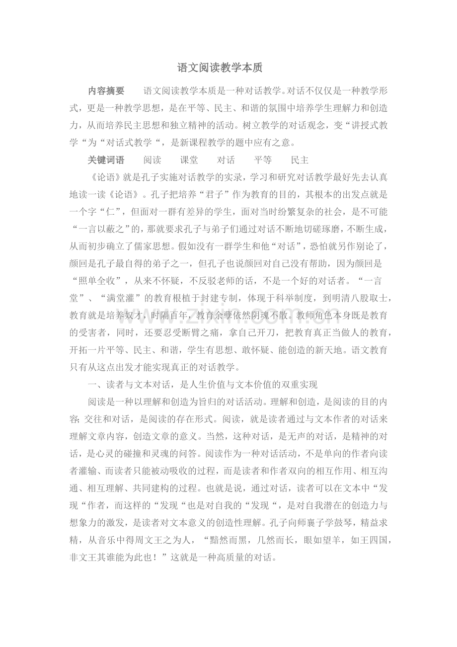 语文阅读教学本质.docx_第1页