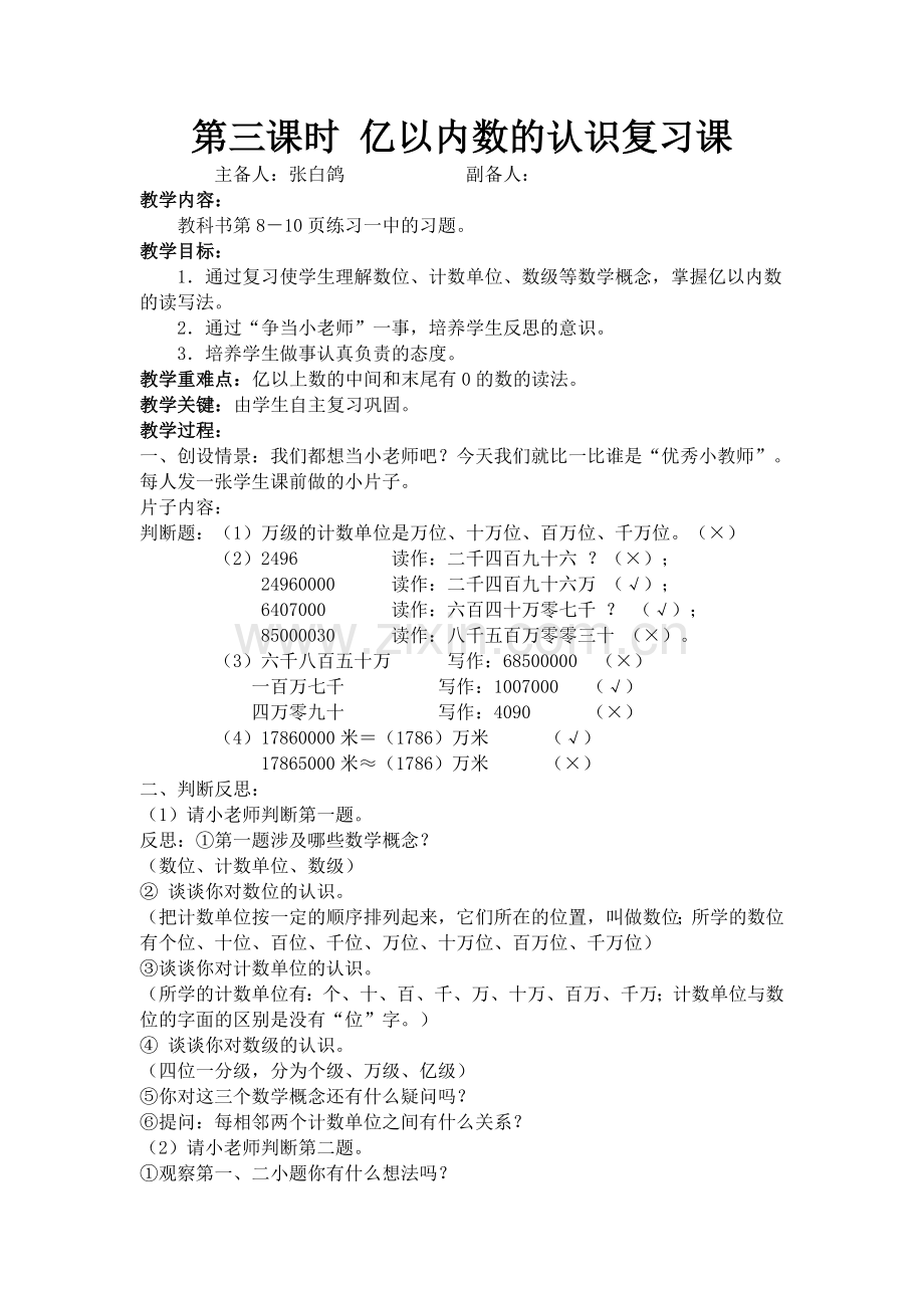 第三课时亿以内数的认识练习课.doc_第1页