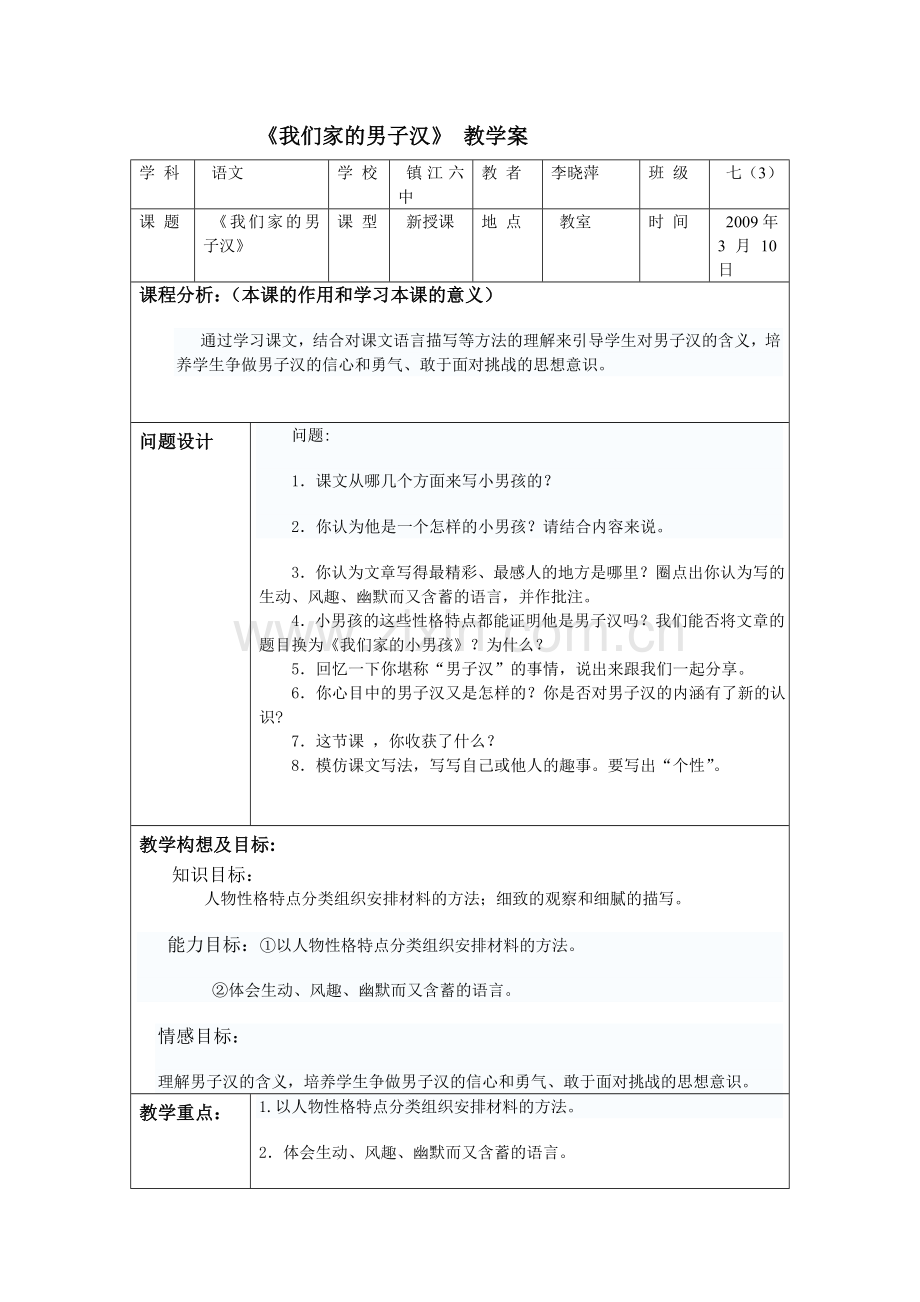 《我们家的男子汉》教学案.doc_第1页