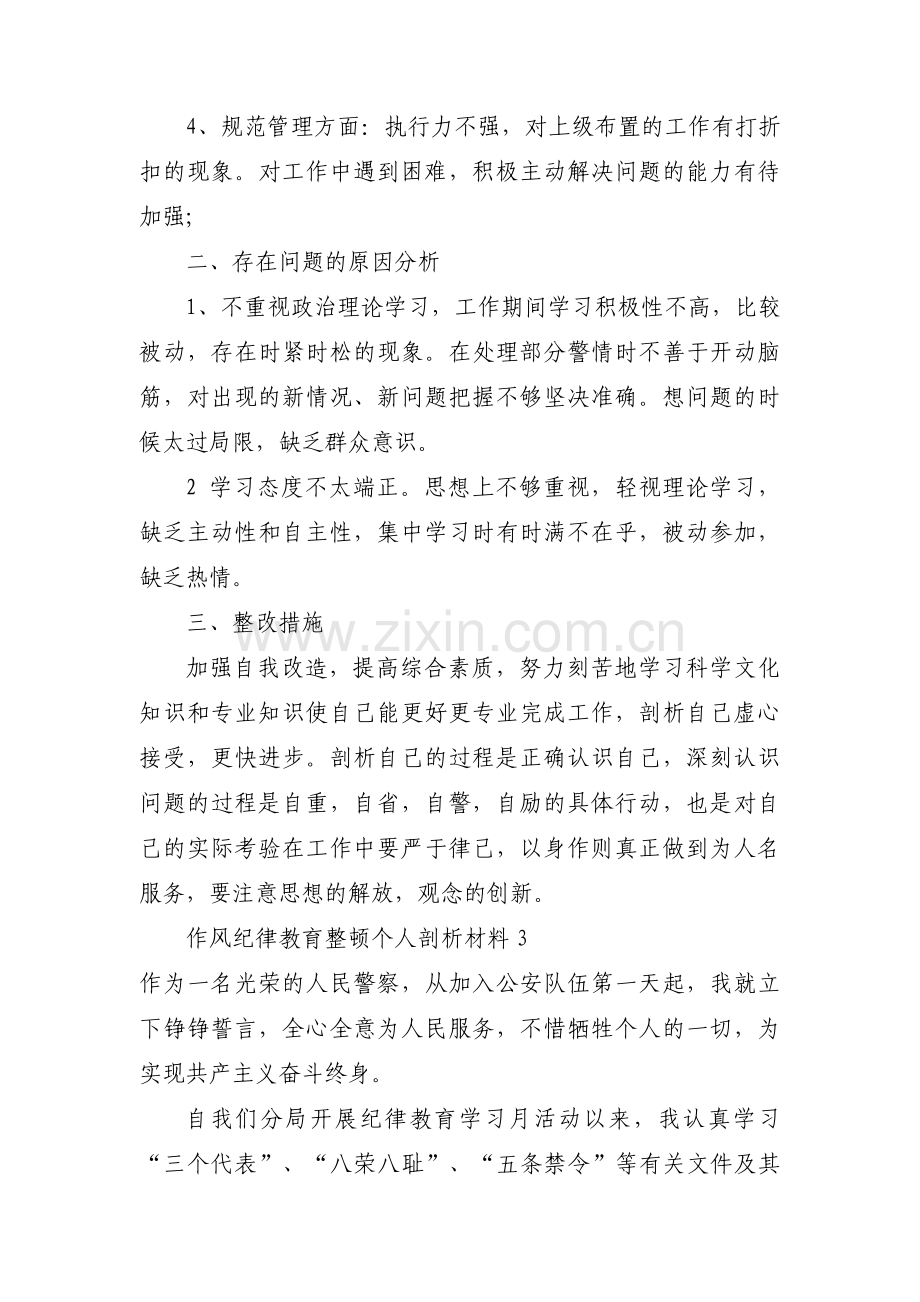 作风纪律教育整顿个人剖析材料【15篇】.pdf_第3页