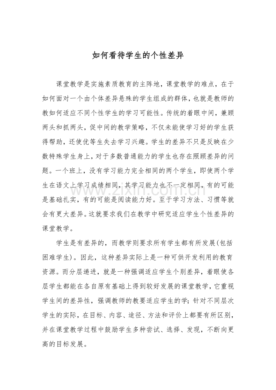 如何看待学生的个性差异.doc_第1页