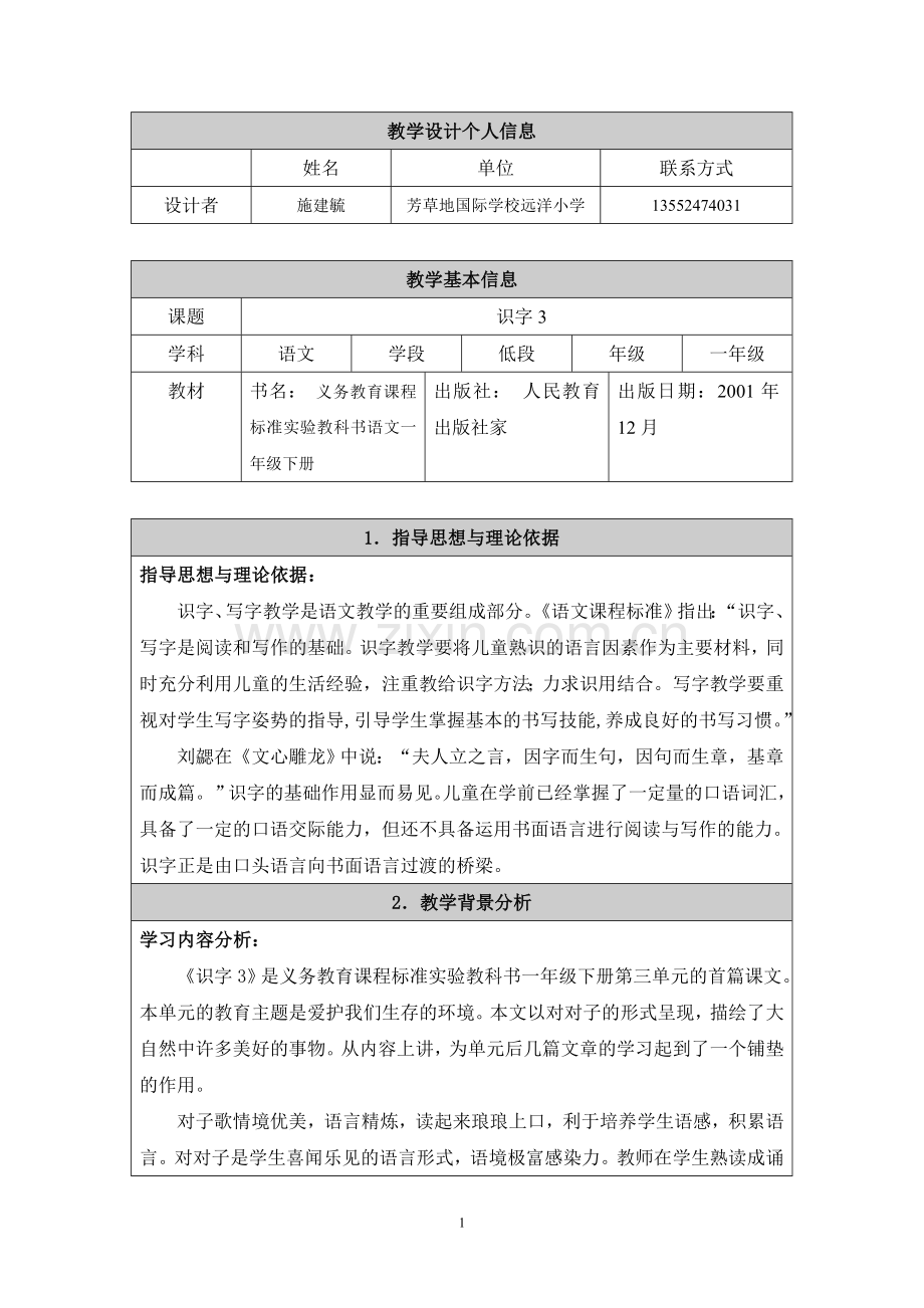 识字三语文教学设计施建毓.doc_第1页