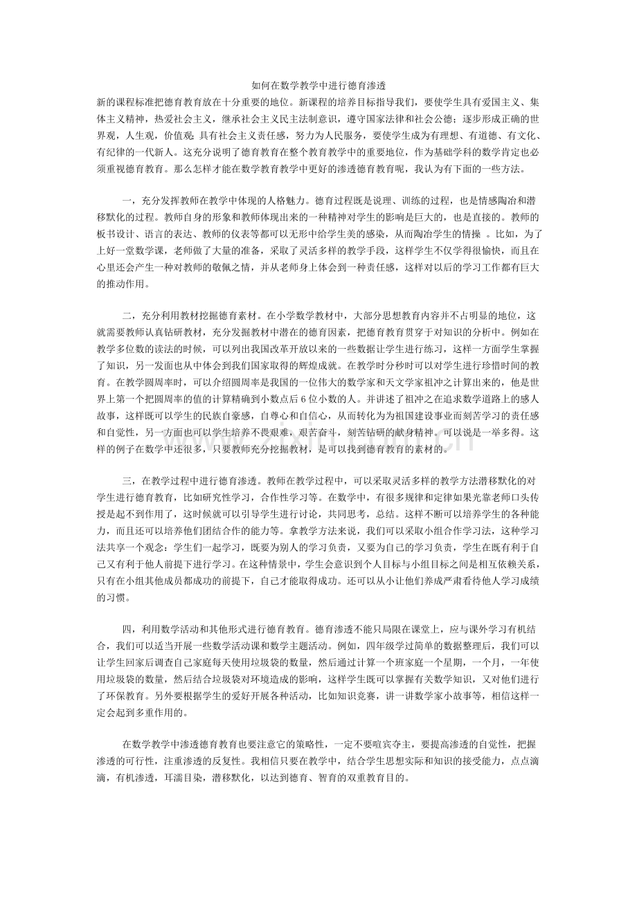 如何在数学教学中进行德育渗透.doc_第1页