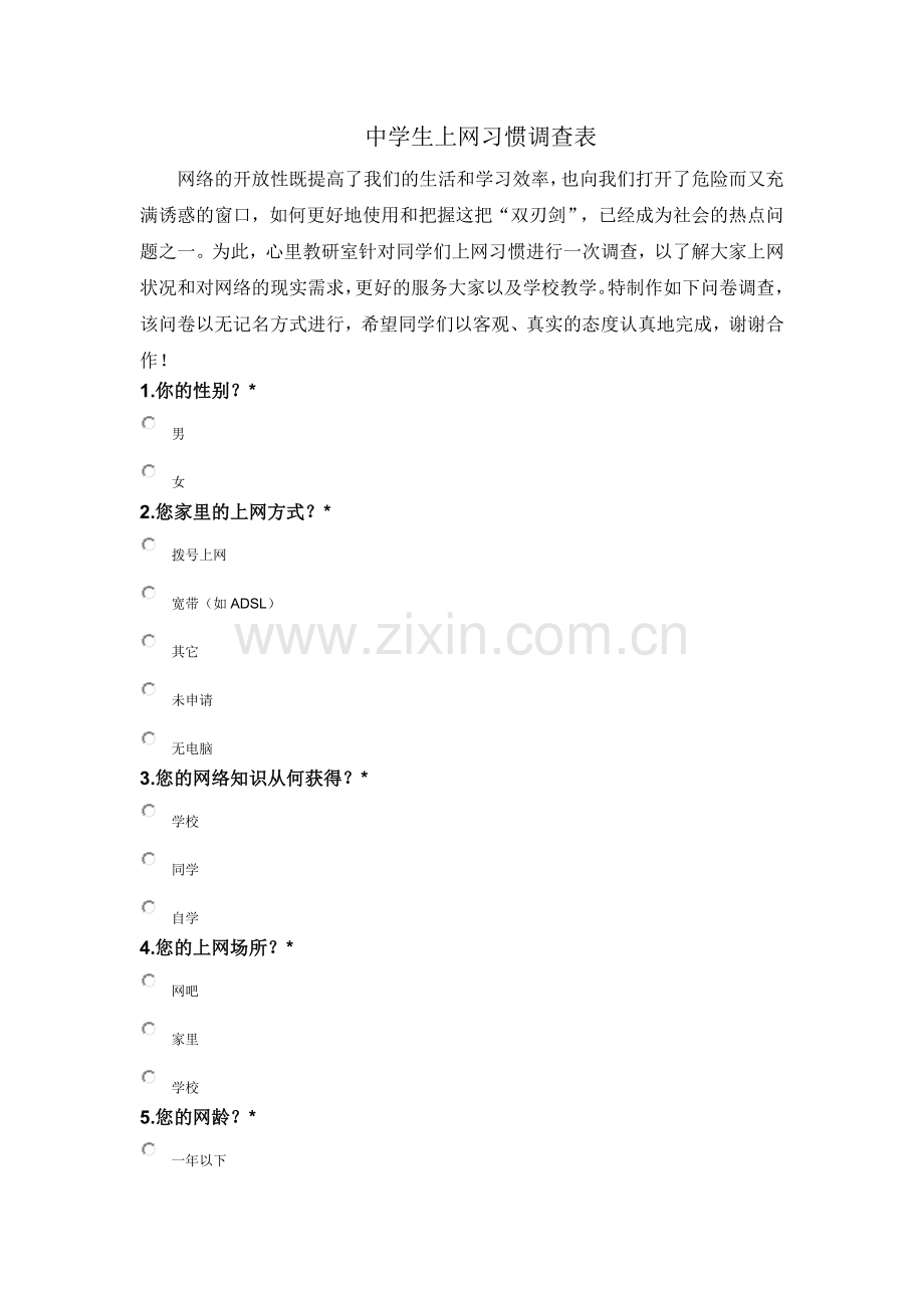 中学生上网习惯调查表.docx_第1页