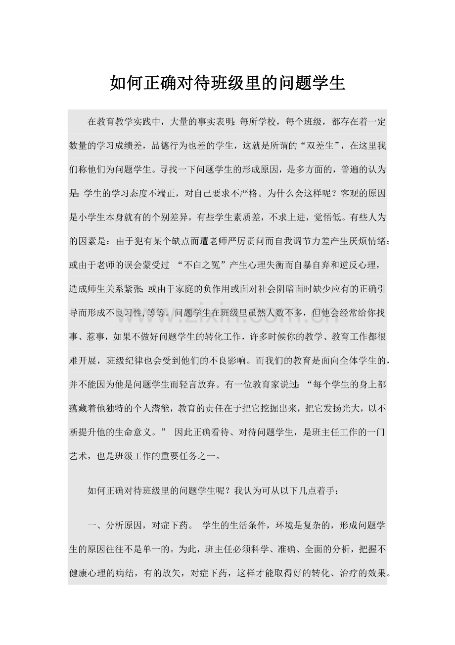 如何正确对待班级里的问题学生.docx_第1页