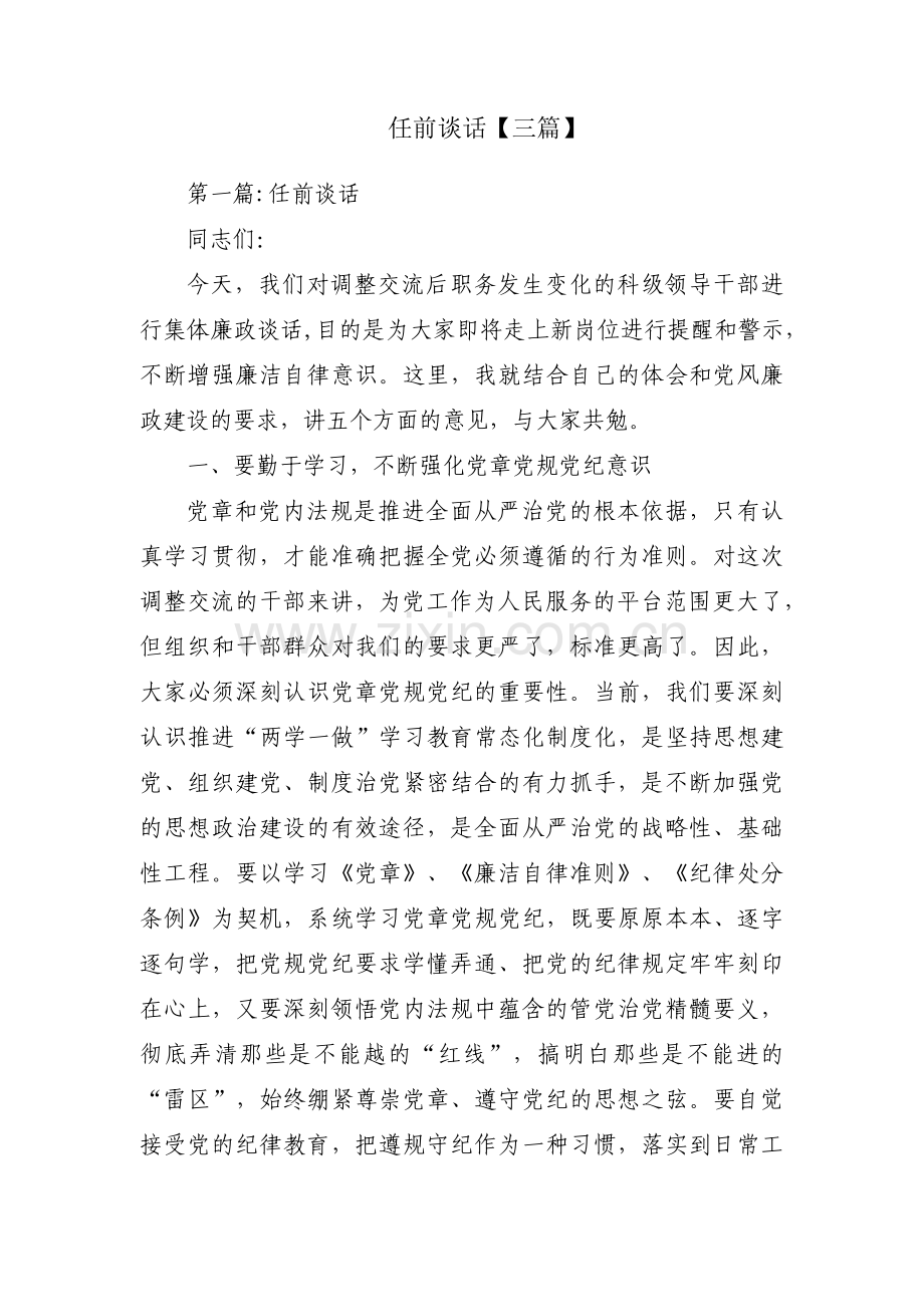 任前谈话【三篇】.pdf_第1页