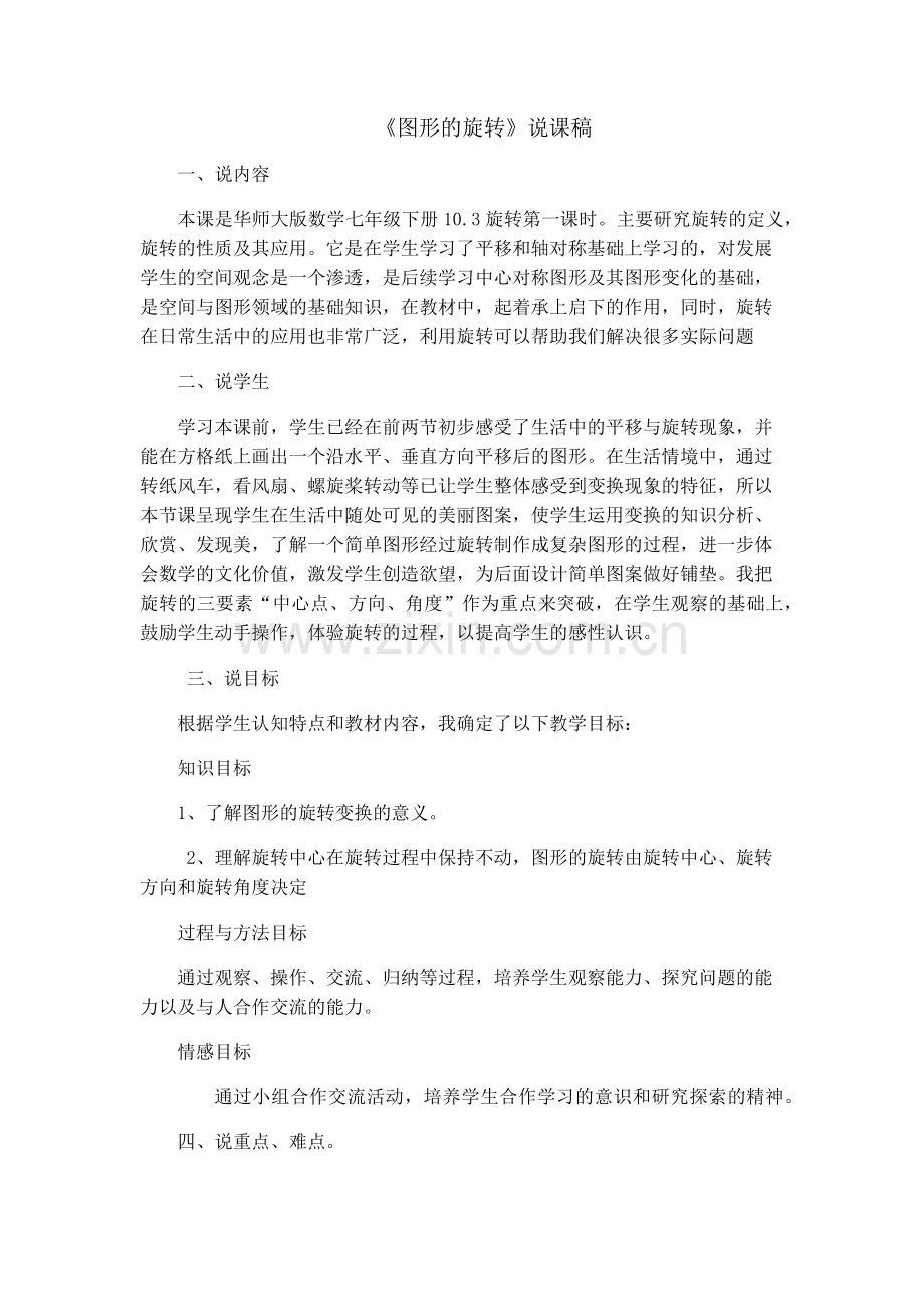 图形的旋转说课稿.docx_第1页