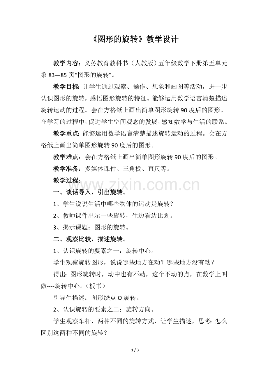 《图形的旋转》教学设计.doc_第1页