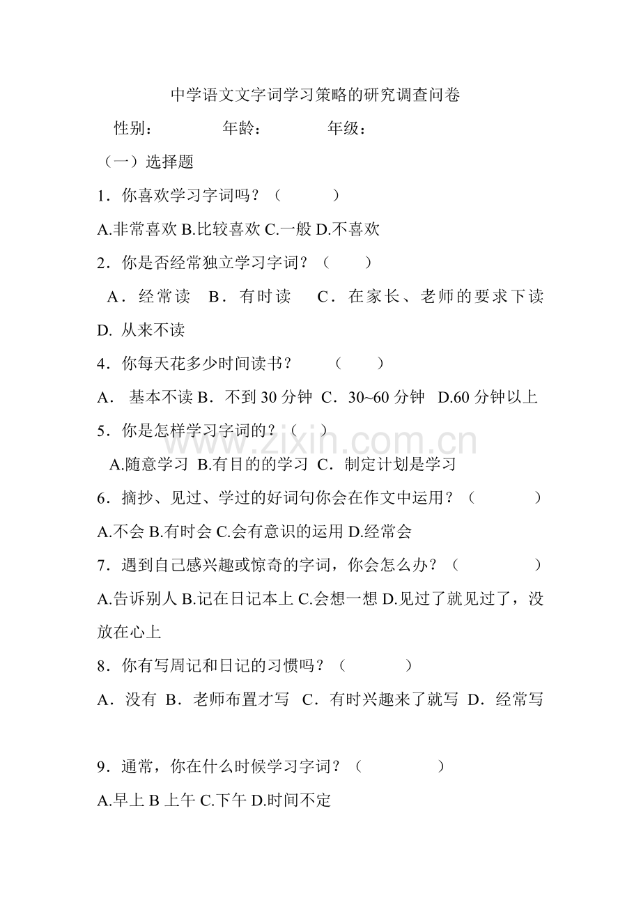 初中语文文字词学习策略的研究问卷调查.doc_第1页