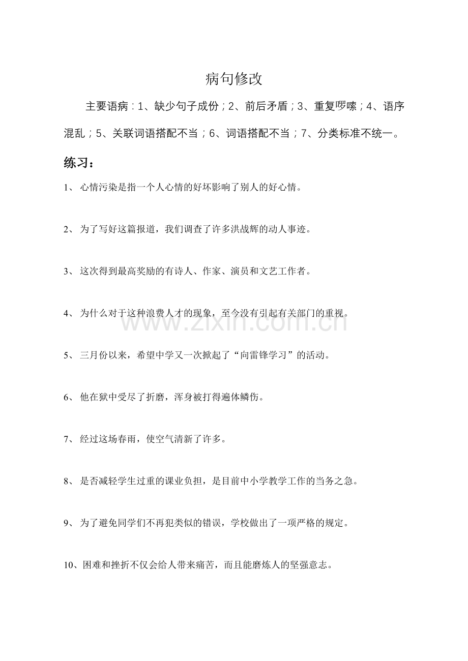 总复习（病句修改）.doc_第1页