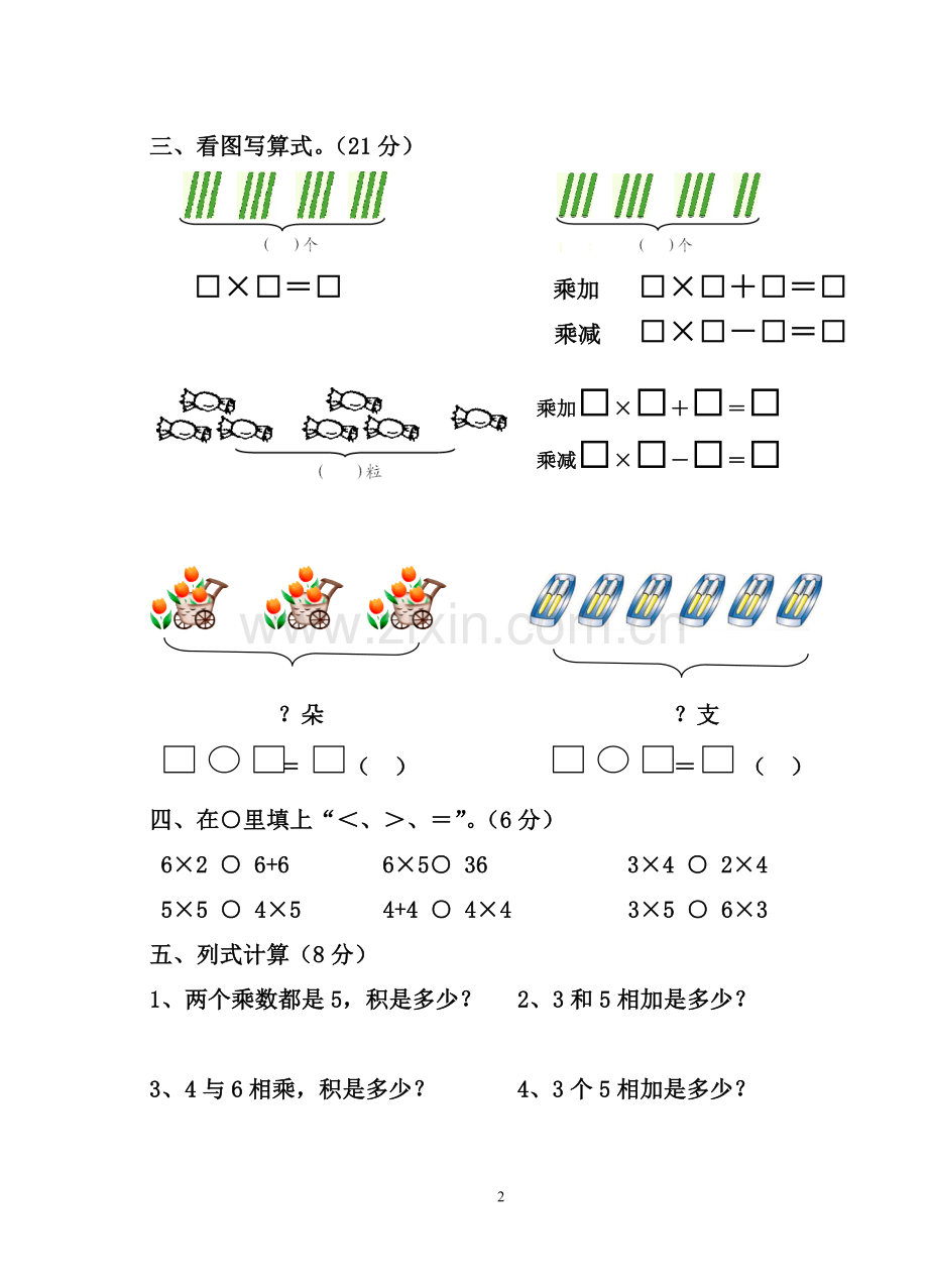 二年级数学第三单元练习.doc_第2页