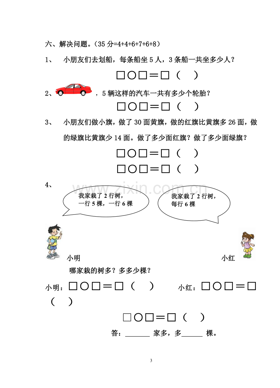 二年级数学第三单元练习.doc_第3页