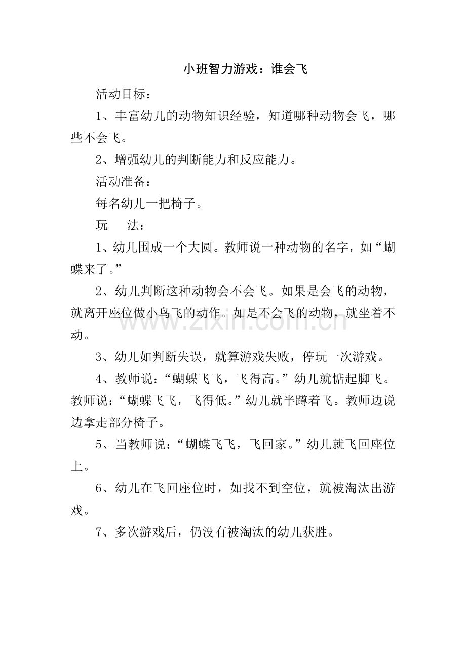 小班智力游戏：谁会飞.doc_第1页