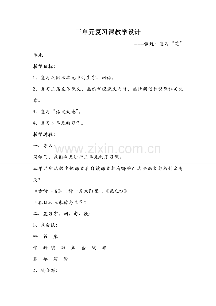 三单元复习课教学设计.doc_第1页