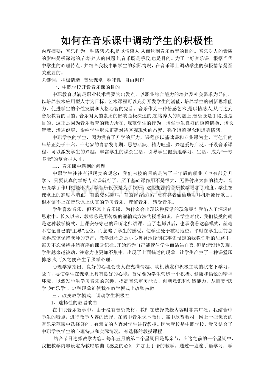 如何在音乐课中调动学生的积极性.doc_第1页