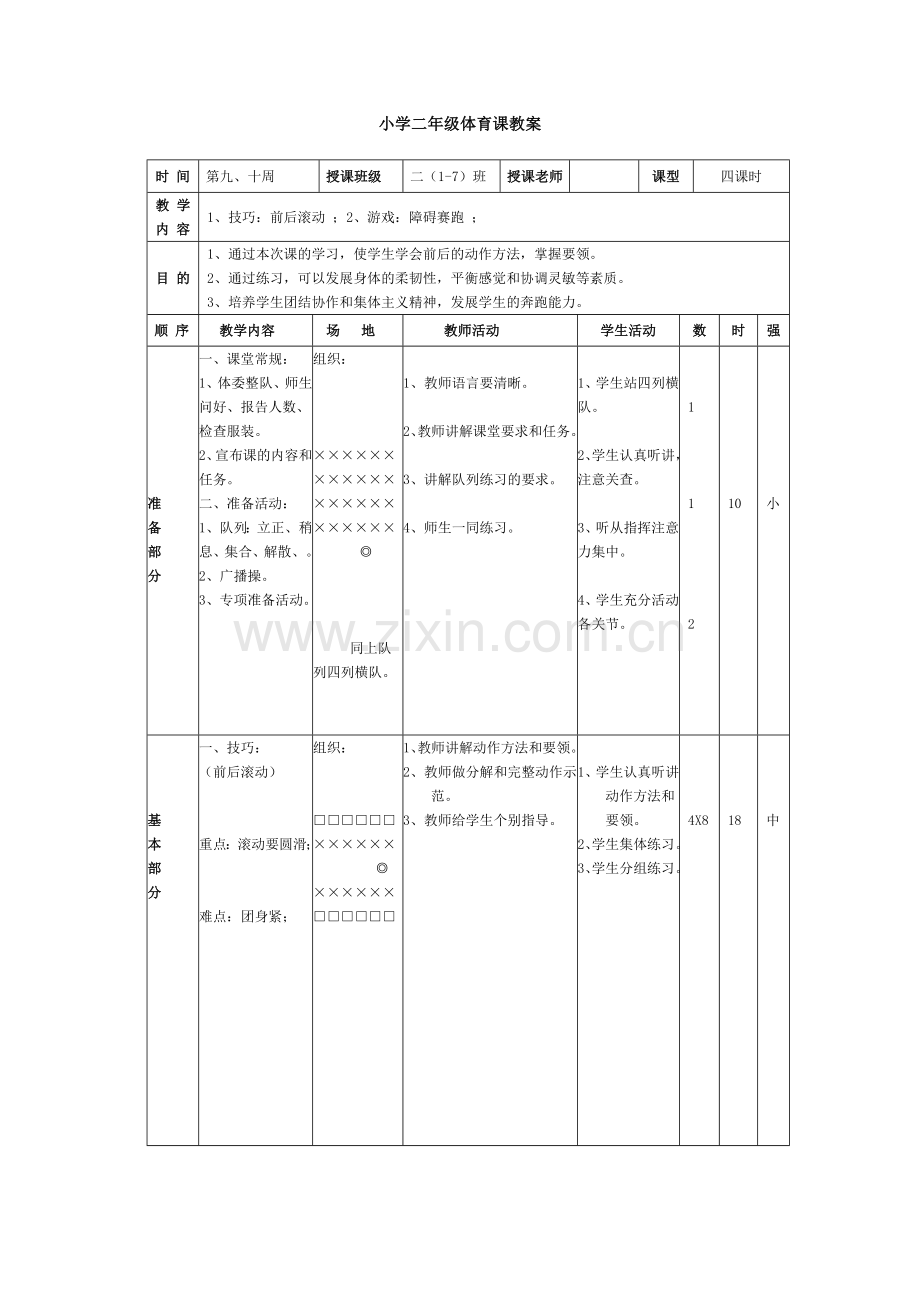 人教版小学二年级体育课教案全集.doc_第1页