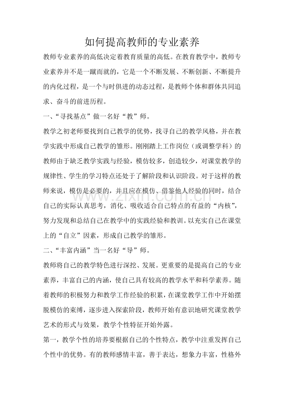 如何提高教师的专业素养.docx_第1页