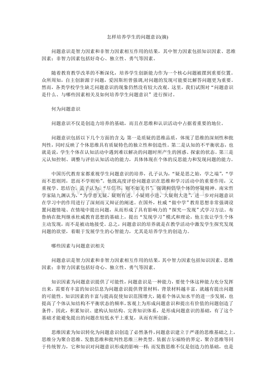 怎样培养学生的问题意识.doc_第1页