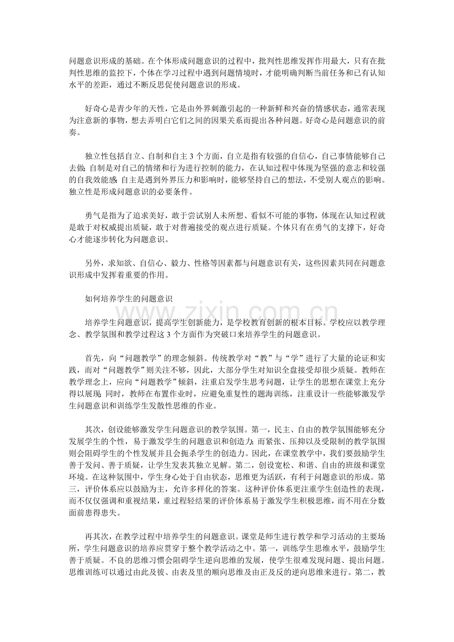 怎样培养学生的问题意识.doc_第2页