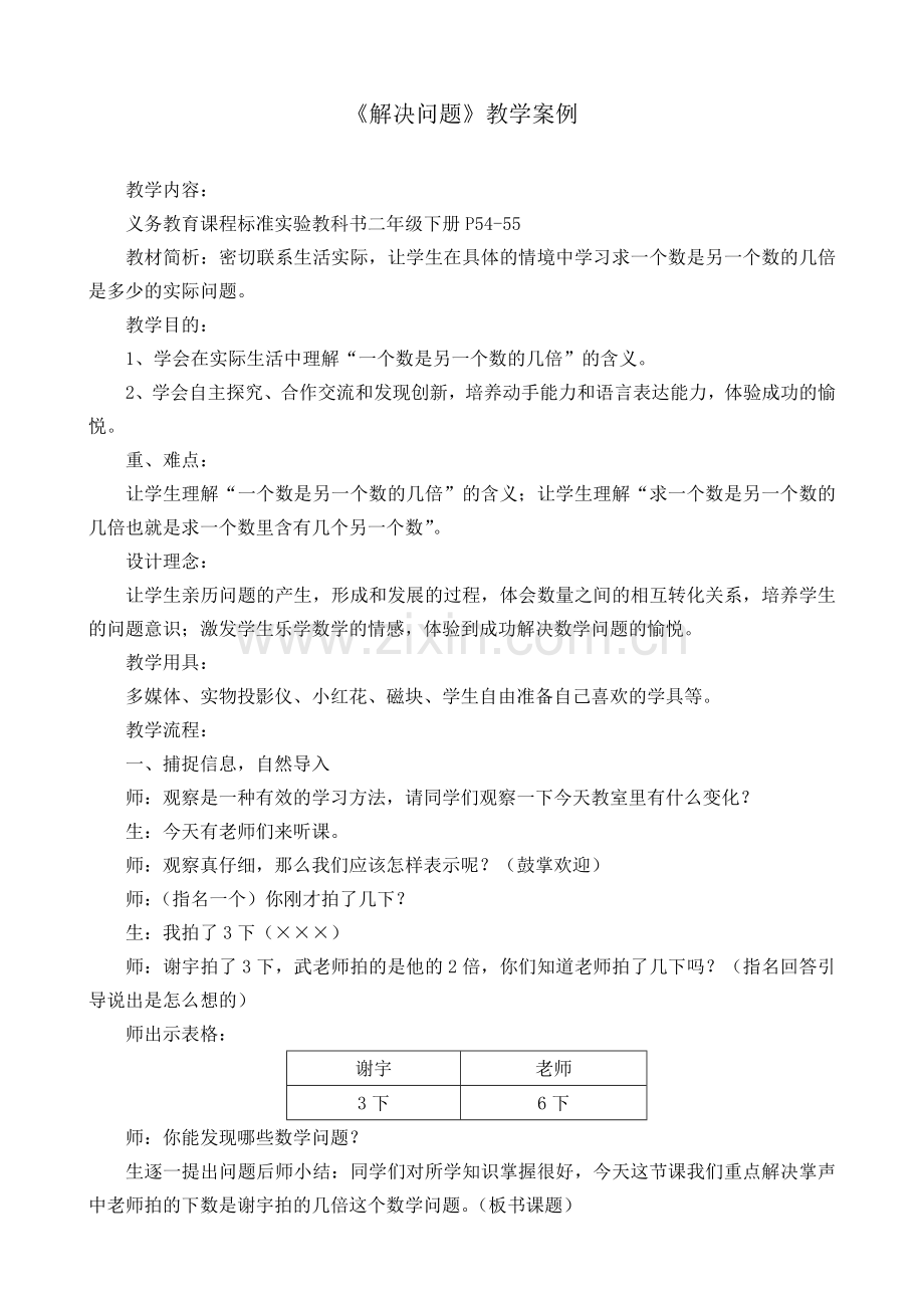 《解决问题》教学案例.doc_第1页