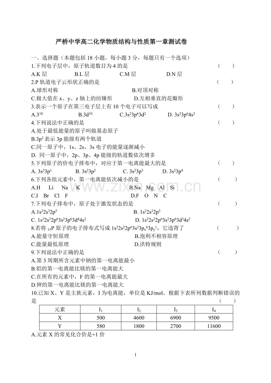 严桥中学高二化学物质结构与性质第一章测试卷.doc_第1页