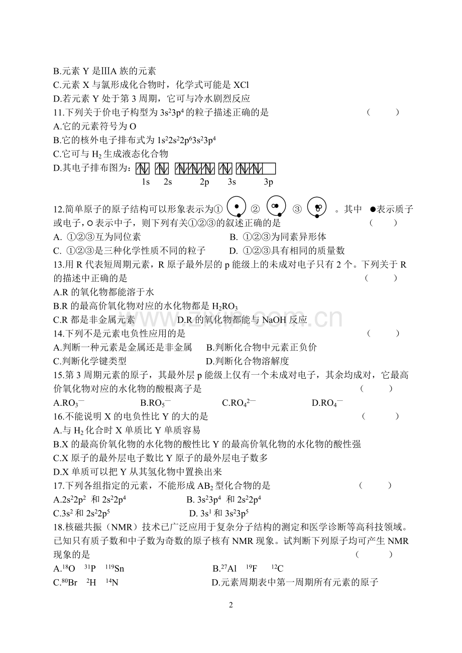 严桥中学高二化学物质结构与性质第一章测试卷.doc_第2页