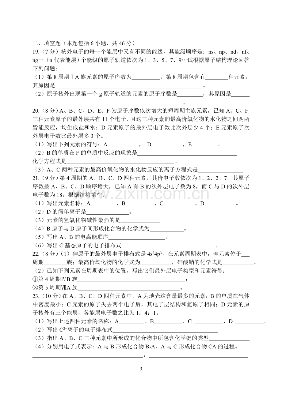 严桥中学高二化学物质结构与性质第一章测试卷.doc_第3页