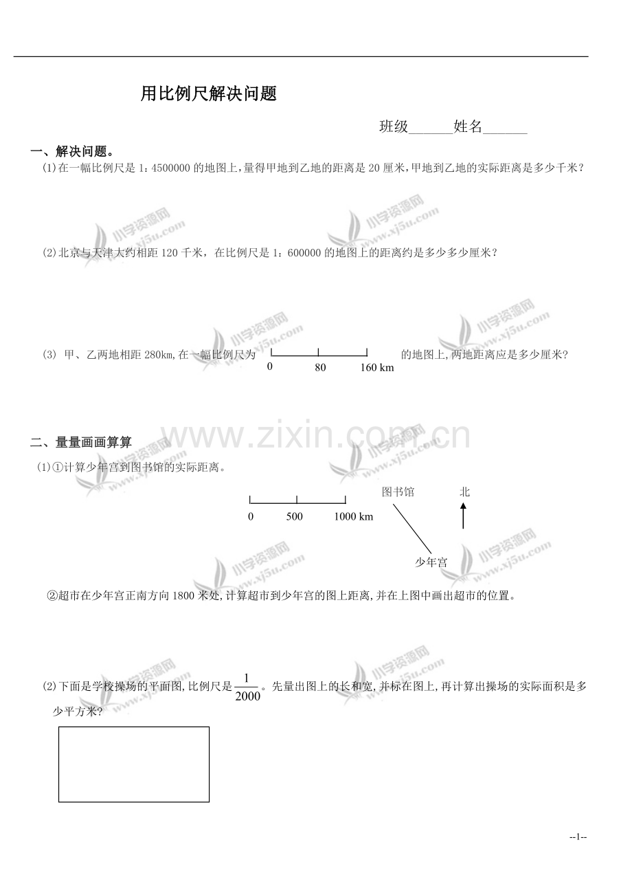 用比例尺解决问题.doc_第1页