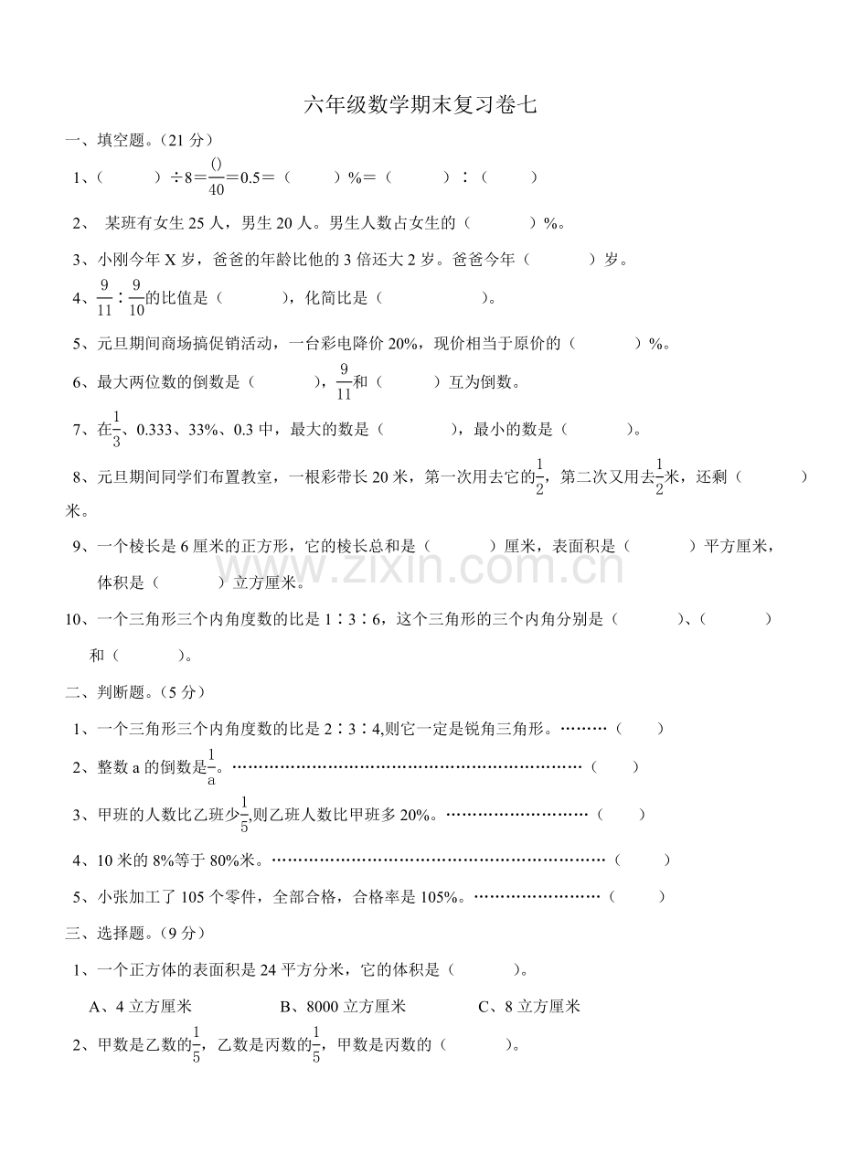 六年级数学期末复习卷七.doc_第1页