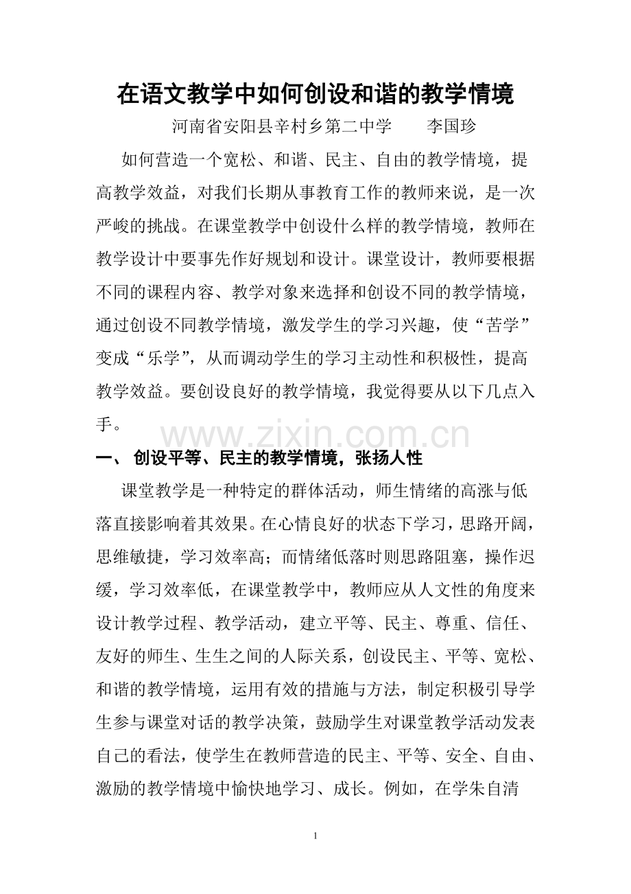 在语文教学中如何创设和谐的教学情境.doc_第1页