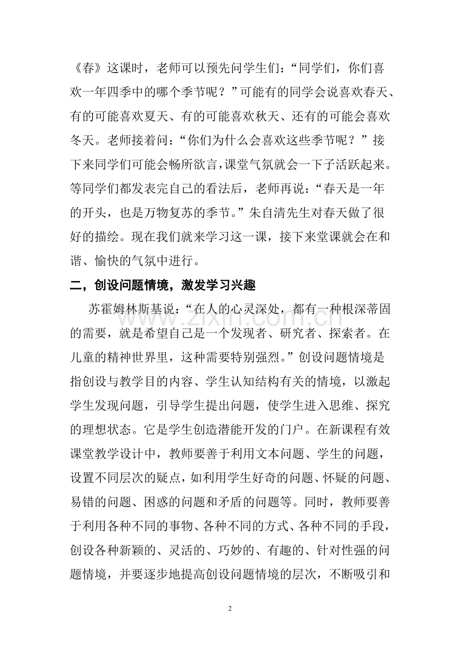 在语文教学中如何创设和谐的教学情境.doc_第2页