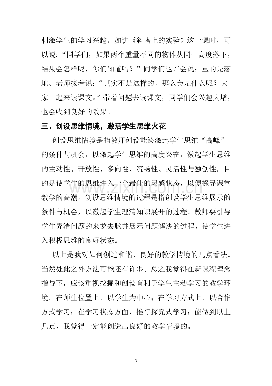 在语文教学中如何创设和谐的教学情境.doc_第3页