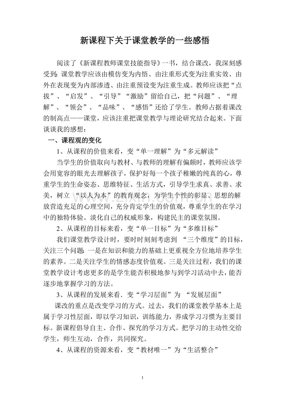 新课程下关于课堂教学的一些感悟.doc_第1页