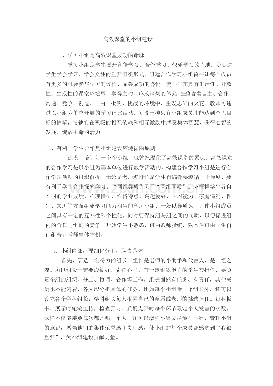 高效课堂的小组建设.doc_第1页