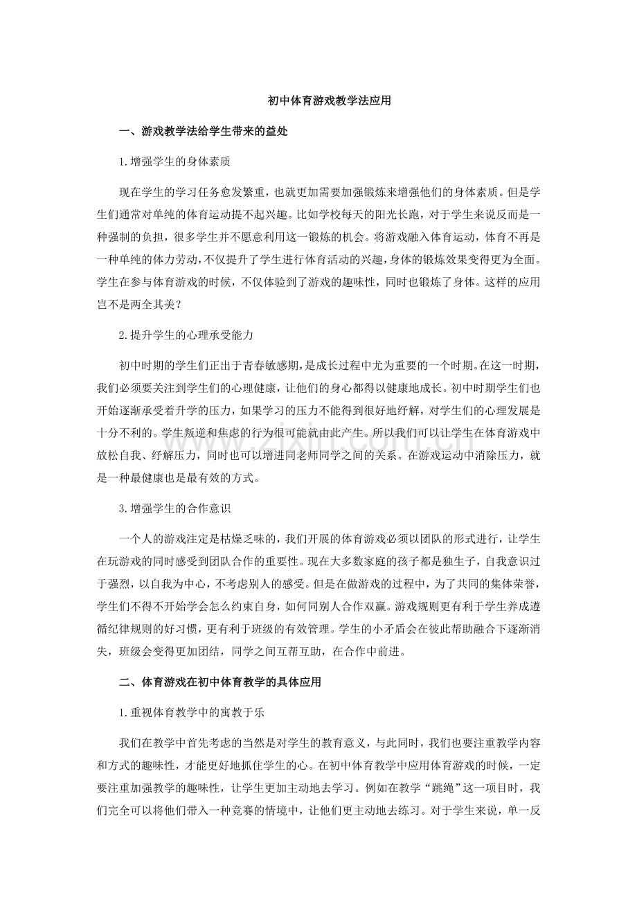 初中体育游戏教学法应用.doc_第1页