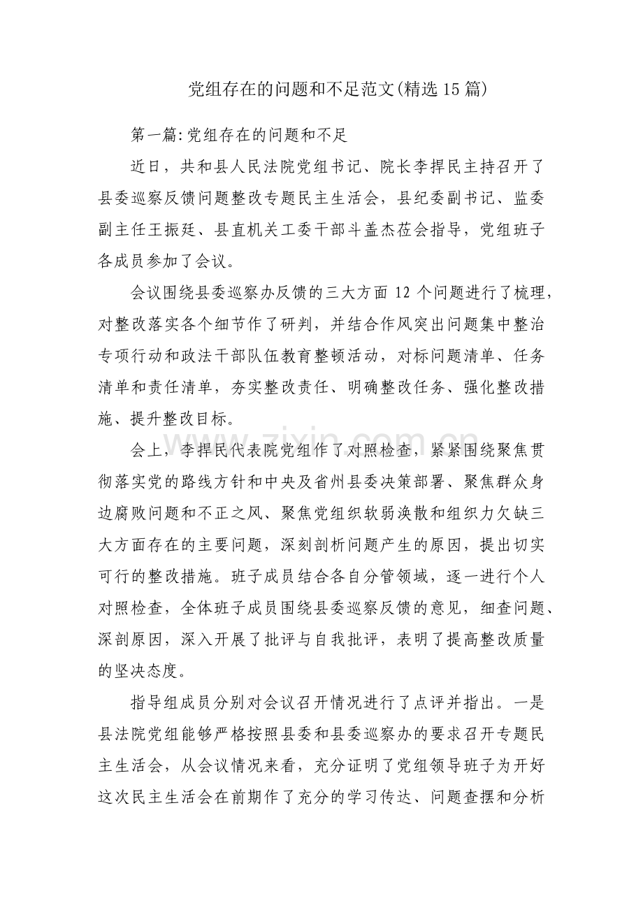 党组存在的问题和不足范文(精选15篇).pdf_第1页