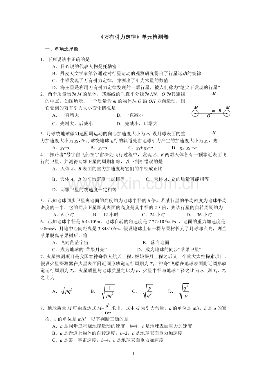 【荐】万有引力定律综合习题.doc_第1页