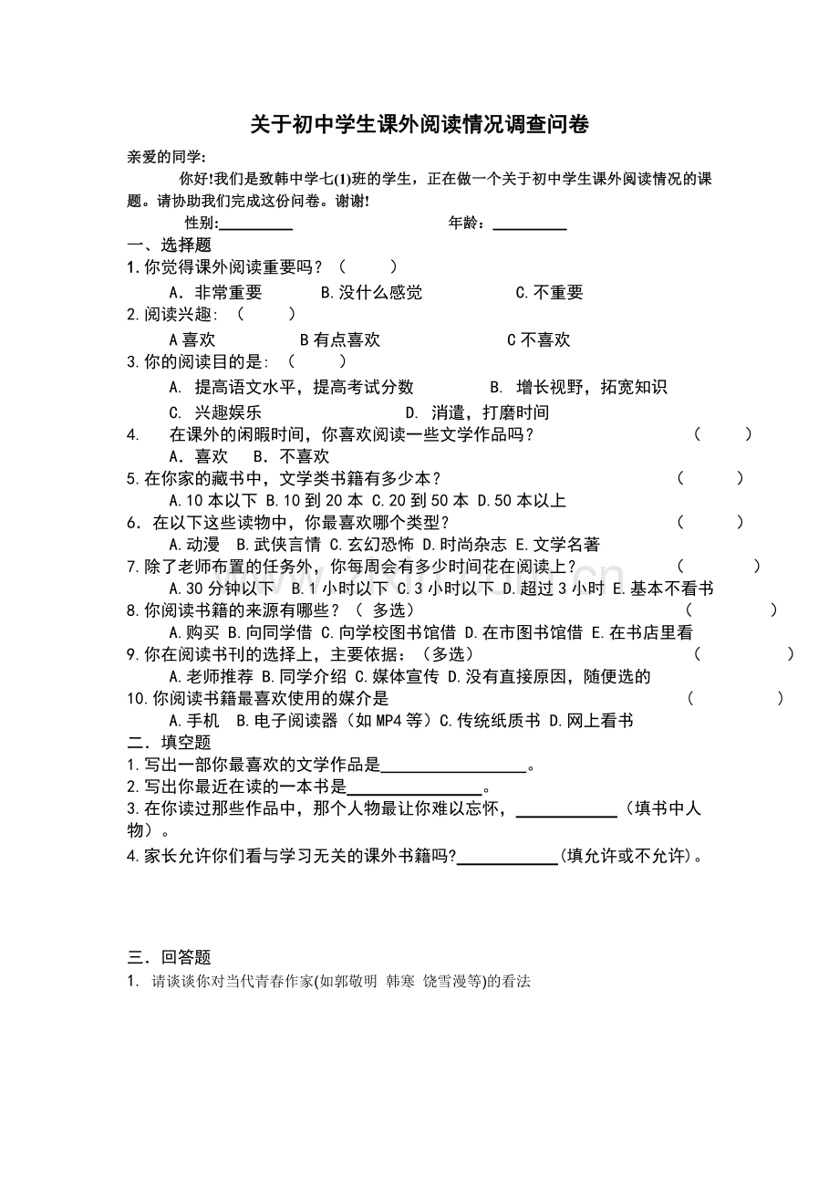 关于初中学生课外阅读情况调查问卷.doc_第1页