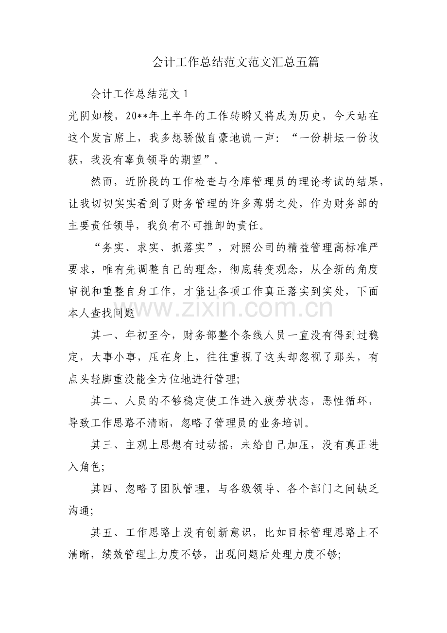 会计工作总结范文范文汇总五篇.pdf_第1页