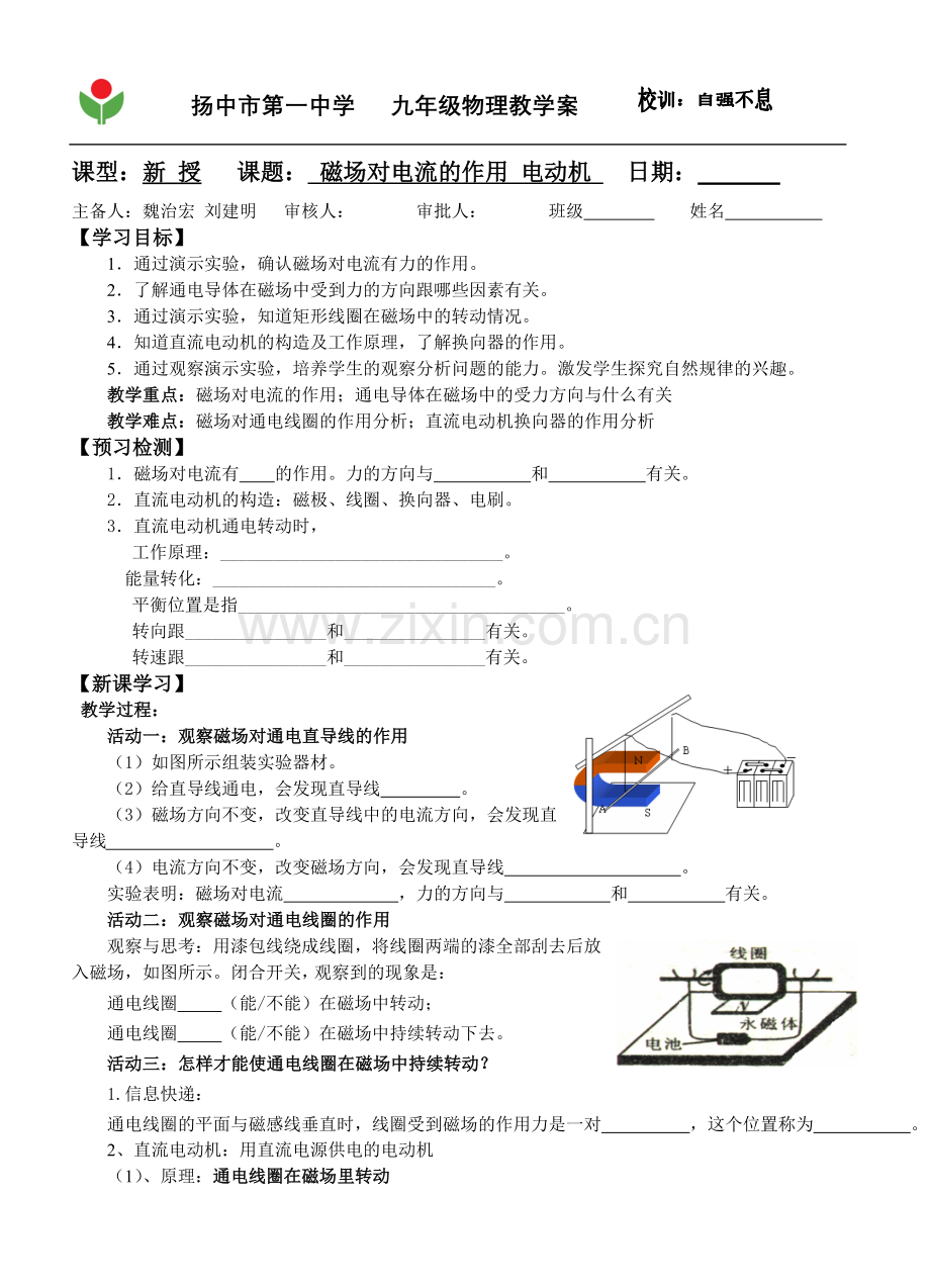 磁场对电流的作用电动机教学案.doc_第1页