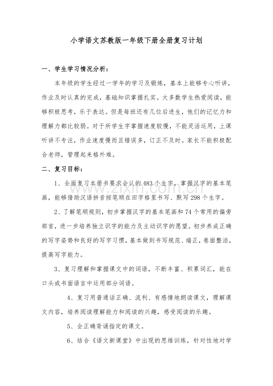 小学语文苏教版一年级下册全册复习计划.doc_第1页